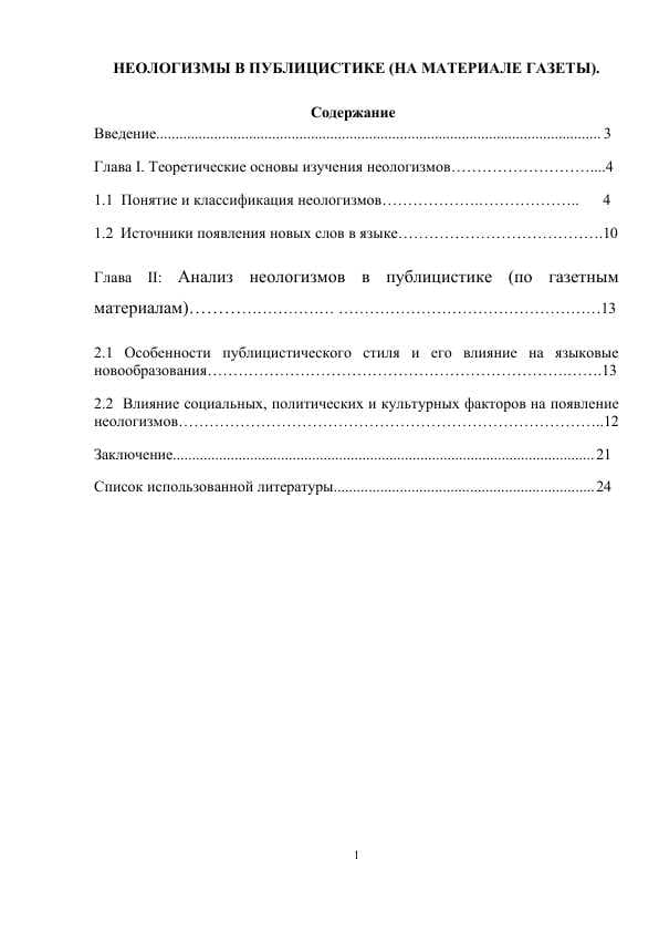 НЕОЛОГИЗМЫ В ПУБЛИЦИСТИКЕ (НА МАТЕРИАЛЕ ГАЗЕТЫ).