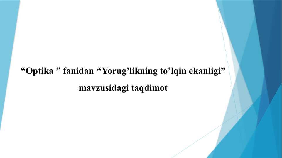 Yorug’likning to’lqin ekanligi