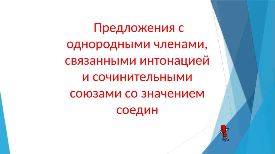 Предложения с однородными членами, связанными интонацией и сочинительными союзами со значением соедин