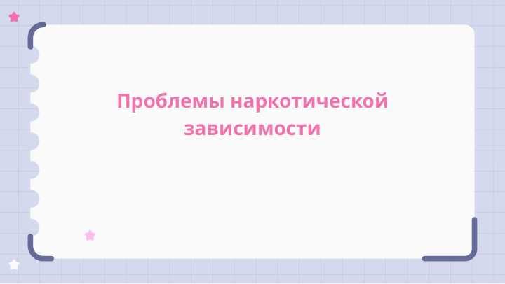 Проблемы наркотической зависимости