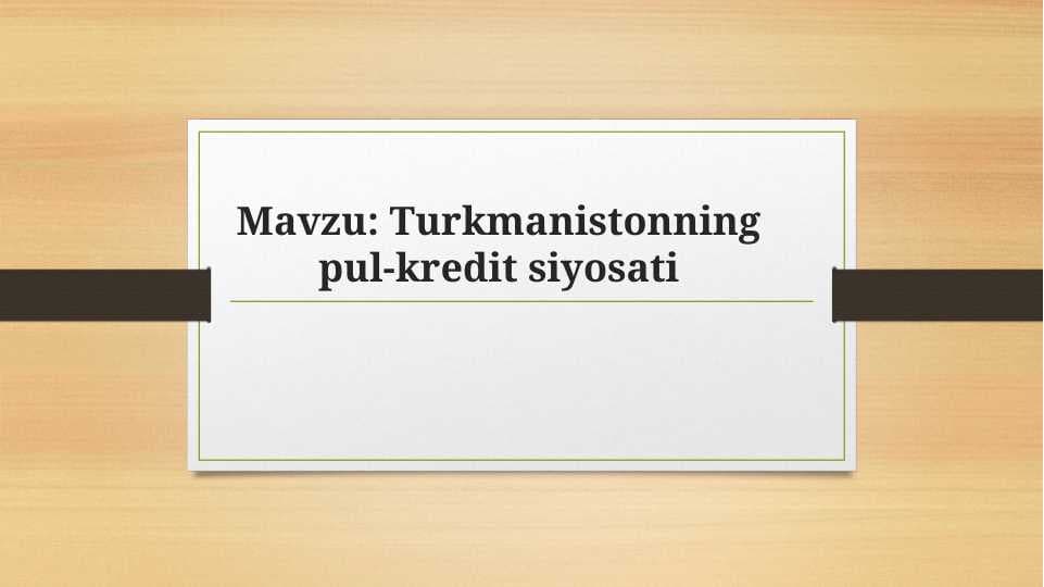 Turkmanistonning pul-kredit siyosati