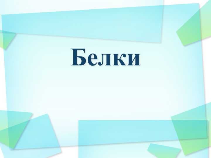Белки – биологические полимерные молекулы, мономерами которых являются аминокислоты, соединенные пептидными связями.