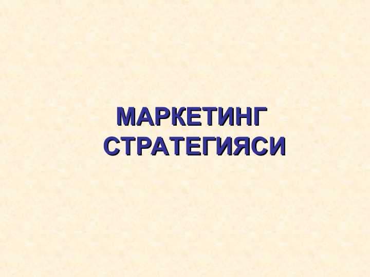 МАРКЕТИНГ  СТРАТЕГИЯСИ