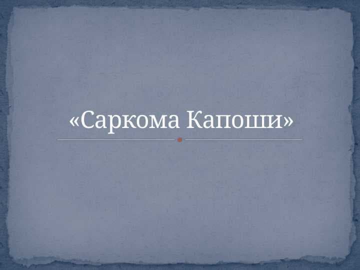 Саркома Капоши