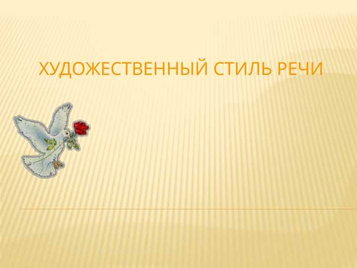 Общая характеристика художественного стиля речи