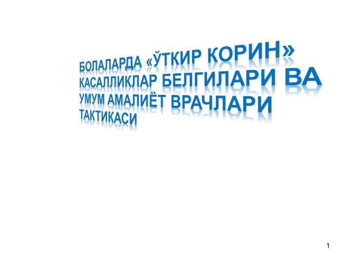 Bolalarda O`tkir qorin kasalliklar belgilari va umumiy amaliyot vrachlari taktikasi