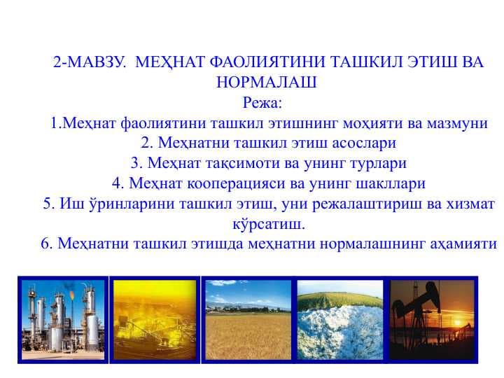МЕҲНАТ ФАОЛИЯТИНИ ТАШКИЛ ЭТИШ ВА НОРМАЛАШ