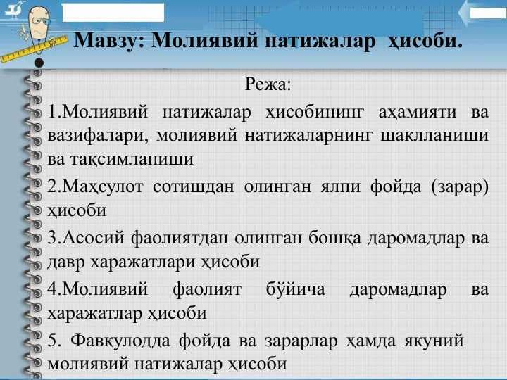 Молиявий натижалар  ҳисоби.