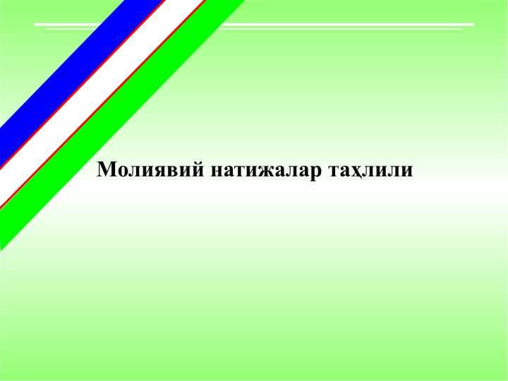 Молиявий натижалар таҳлили