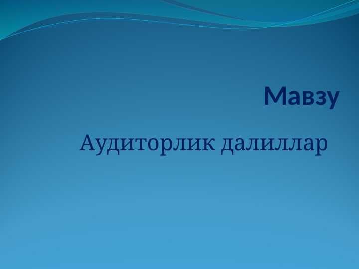 Аудиторлик далиллар