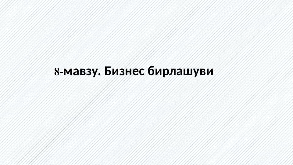 Бизнес бирлашуви