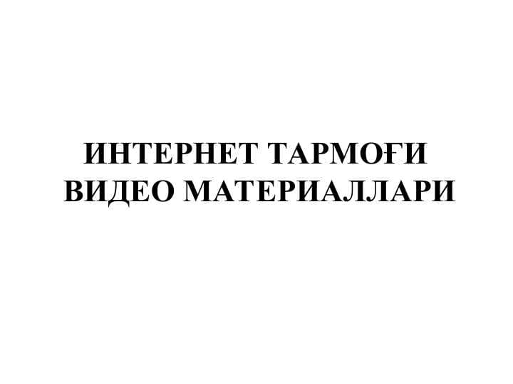Internet tarmog'i vedio materiallari