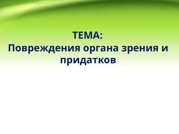 Повреждения органа зрения и придатков