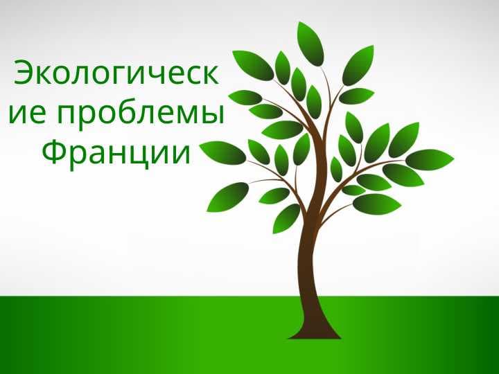 Экологические проблемы Франции