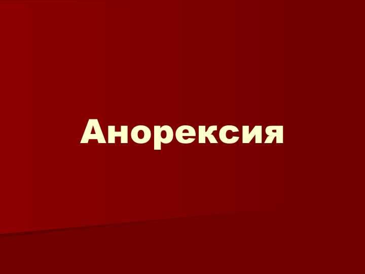 Анорексия
