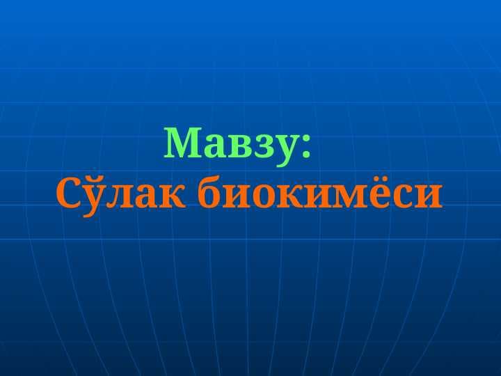 Сўлак биокимёси