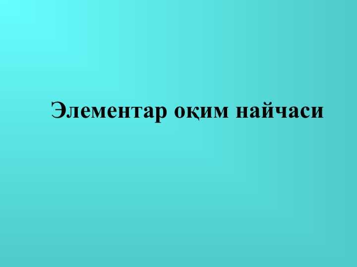 Элементар оқим найчаси