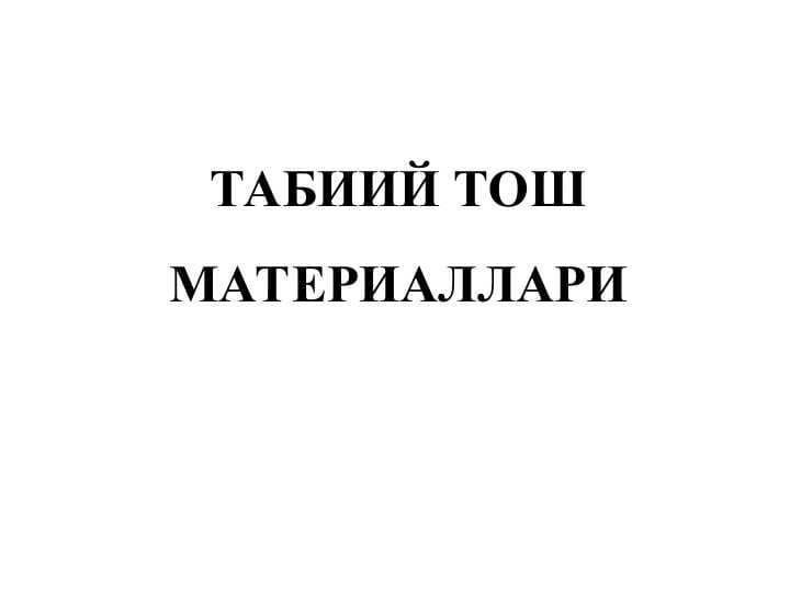 ТАБИИЙ ТОШ МАТЕРИАЛЛАРИ