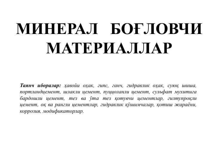 Минерал   боҒловчи материаллар