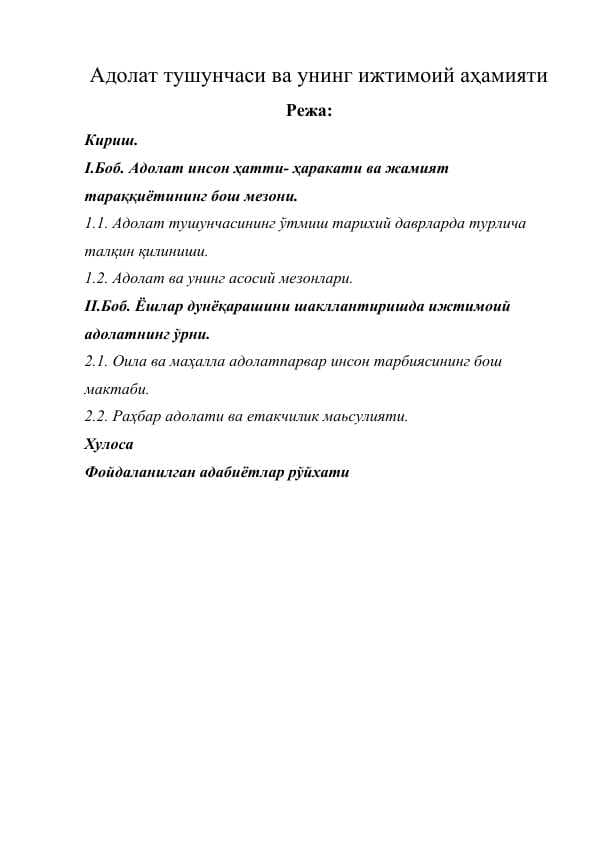 Адолат тушунчаси ва унинг ижтимоий аҳамияти
