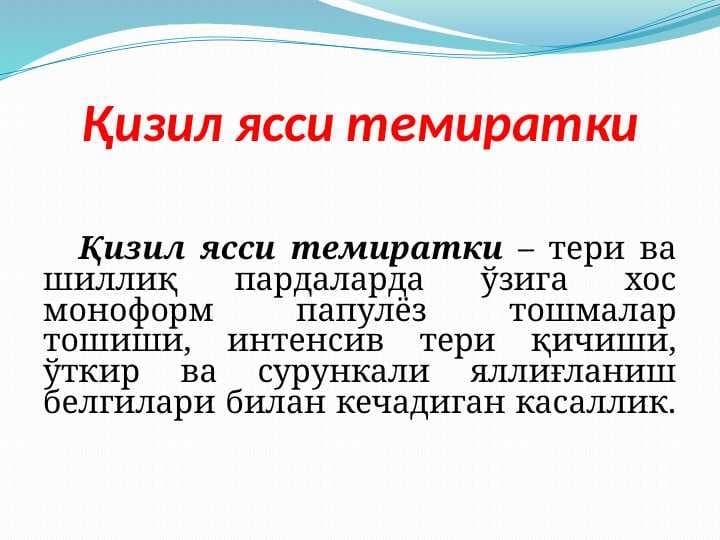 Qizil yassi temiratki . Қизил ясси темиратки