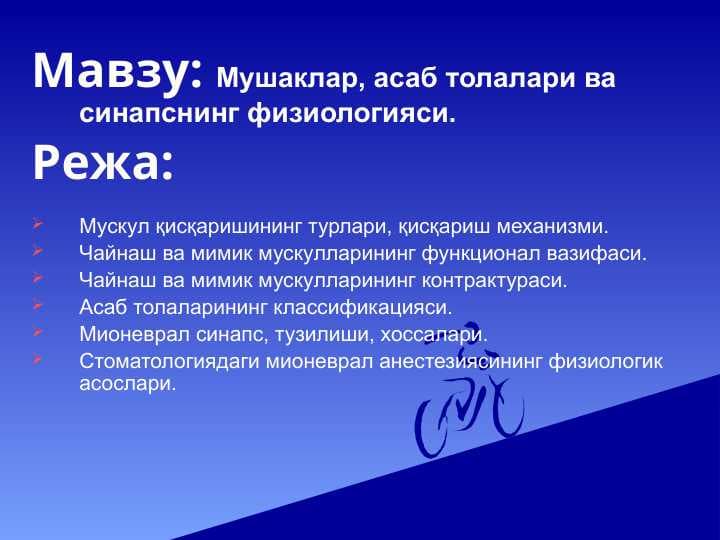 Mushaklar , asab nerv tolalari va sinapslarning fiziologiyasi . Мушаклар, асаб толалари ва синап физиологияси