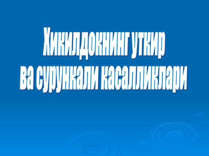Хикилдокнинг уткир  ва сурункали касалликлари