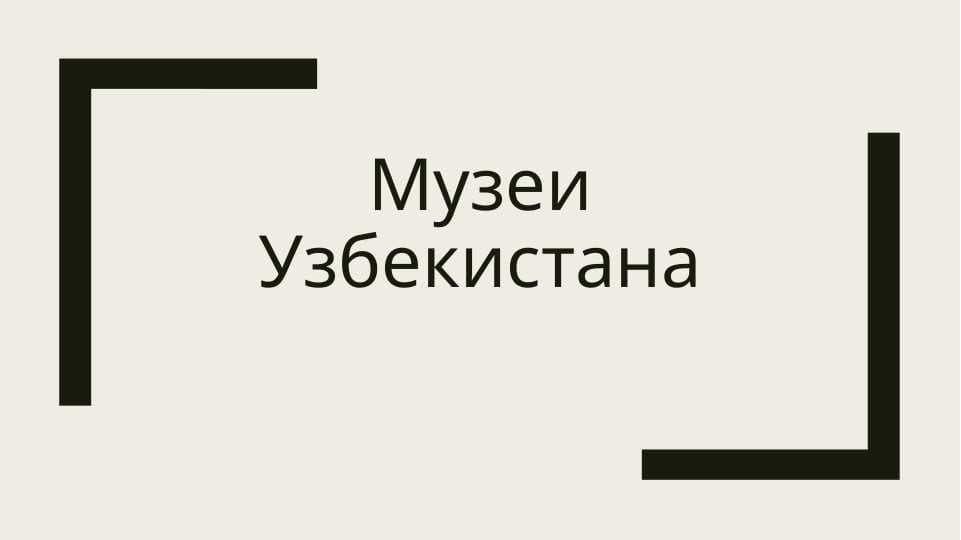 Музеи Узбекистана
