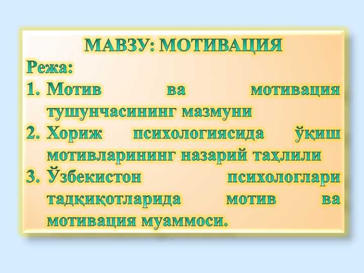 МОТИВАЦИЯ