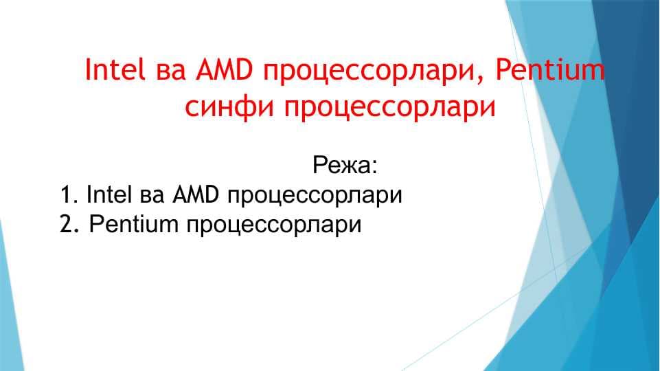 Intel ва AMD процессорлари, Pentium синфи процессорлари