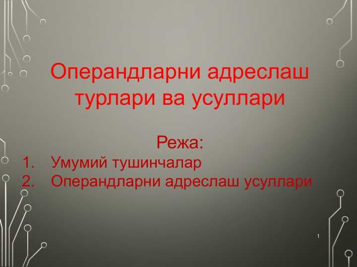 Операндларни адреслаш турлари ва усуллари
