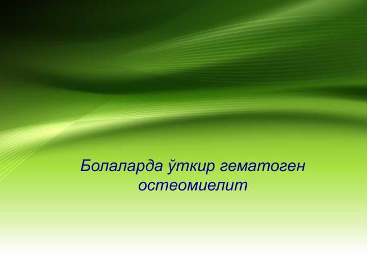 Bolalarda o'tkir gematogen osteomiyelit . Болаларда ўткир гематоген остеомиелит