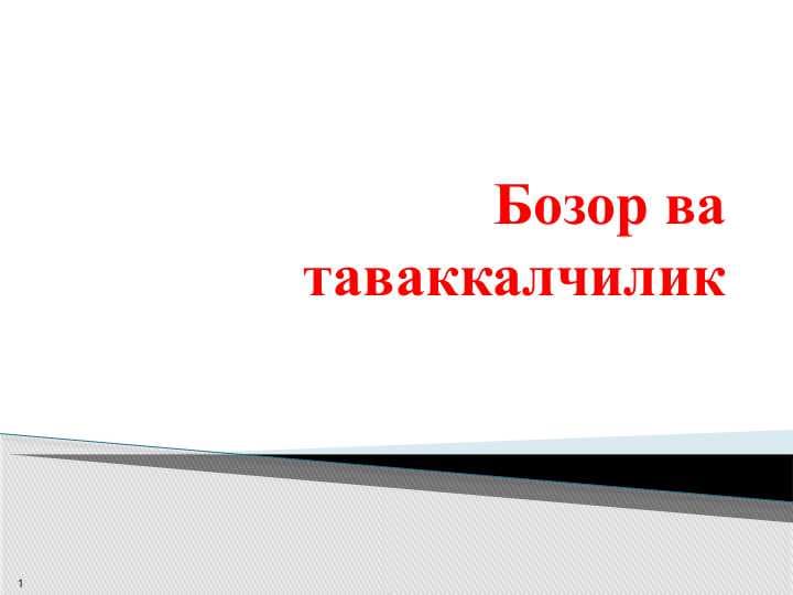 Бозор ва таваккалчилик