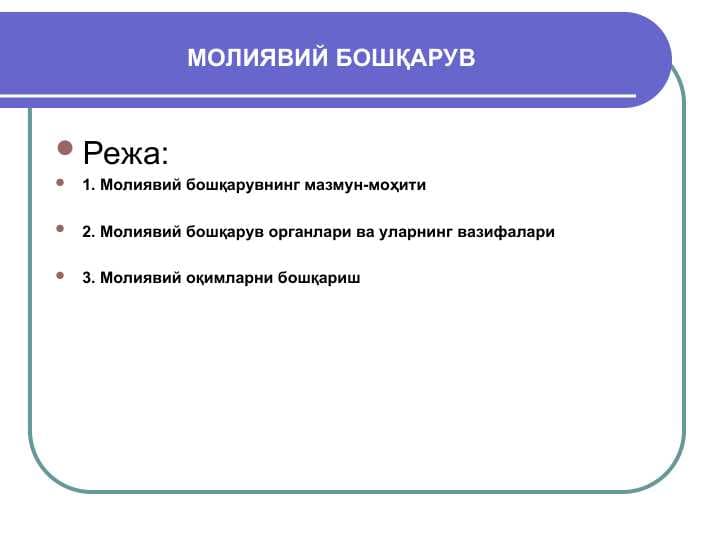 МОЛИЯВИЙ БОШҚАРУВ