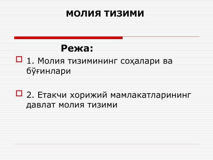 МОЛИЯВИЙ БОШҚАРУВ