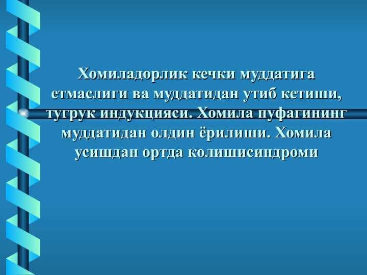 Хомиладорлик кечки муддатига етмаслиги ва муддатидан утиб кетиши, тугрук индукцияси. Хомила пуфагининг муддатидан олдин ёрилиши. Хомила усишдан ортда колишисиндроми