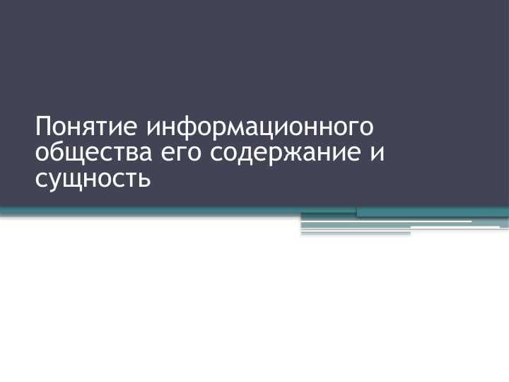 Понятие информационного общества его содержание и сущность