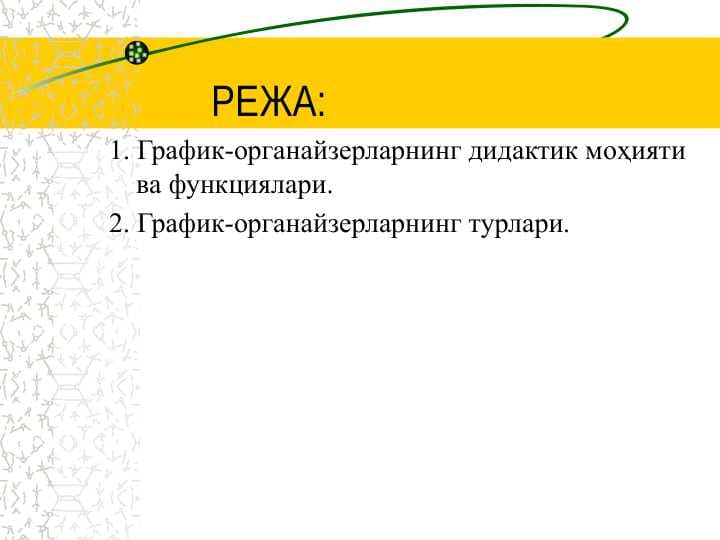 Grafik organayzerlar . ГРАФИК ОРГАНАЙЗЕРЛАР