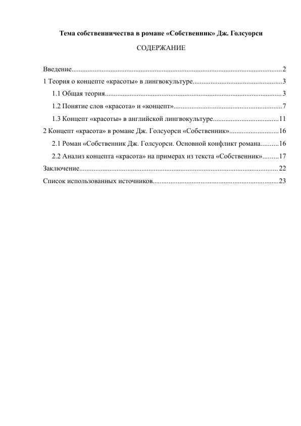 Тема собственничества в романе «Собственник» Дж. Голсуорси
