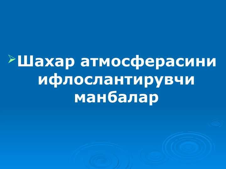 Шахар атмосферасини ифлослантирувчи манбалар
