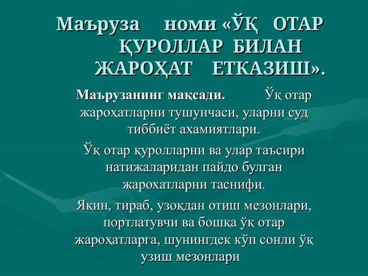 ЎҚ ОТАР ҚУРОЛЛАР БИЛАН ЖАРОҲАТ ЕТКАЗИШ