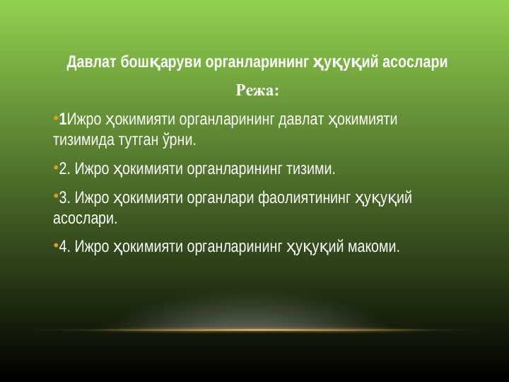 Давлат бошқаруви органларининг ҳуқуқий асослари