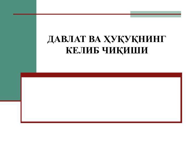 ДАВЛАТ ВА ҲУҚУҚНИНГ КЕЛИБ ЧИҚИШИ