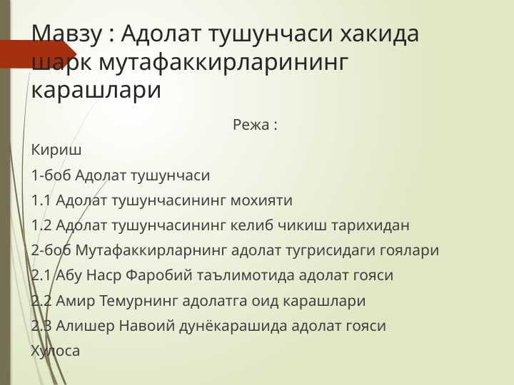 Адолат тушунчаси хакида шарк мутафаккирларининг карашлари