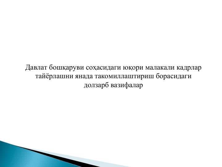 Давлат бошқаруви соҳасидаги юқори малакали кадрлар тайёрлашни янада такомиллаштириш борасидаги долзарб вазифалар