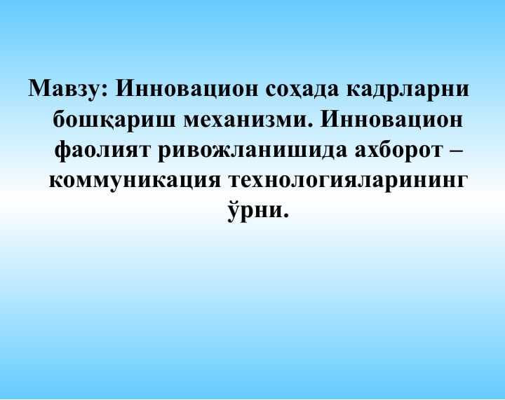 Инновацион соҳада кадрларни бошқариш механизми. Инновацион фаолият ривожланишида ахборот – коммуникация технологияларининг ўрни