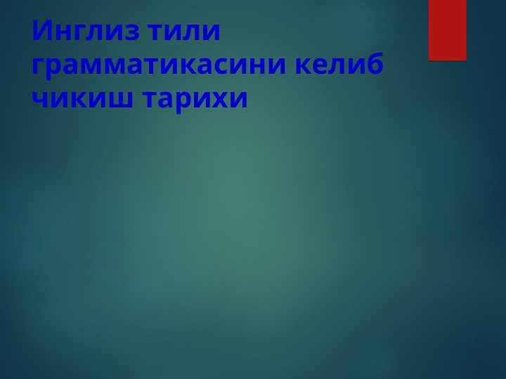 Инглиз тили грамматикасини келиб чикиш тарихиИнглиз тили грамматикасини келиб чикиш тарихи