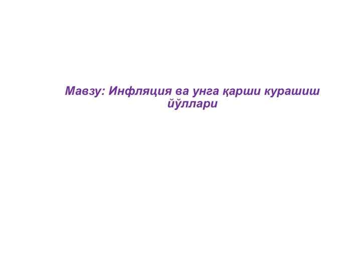 Инфляция ва унга қарши курашиш йўллари