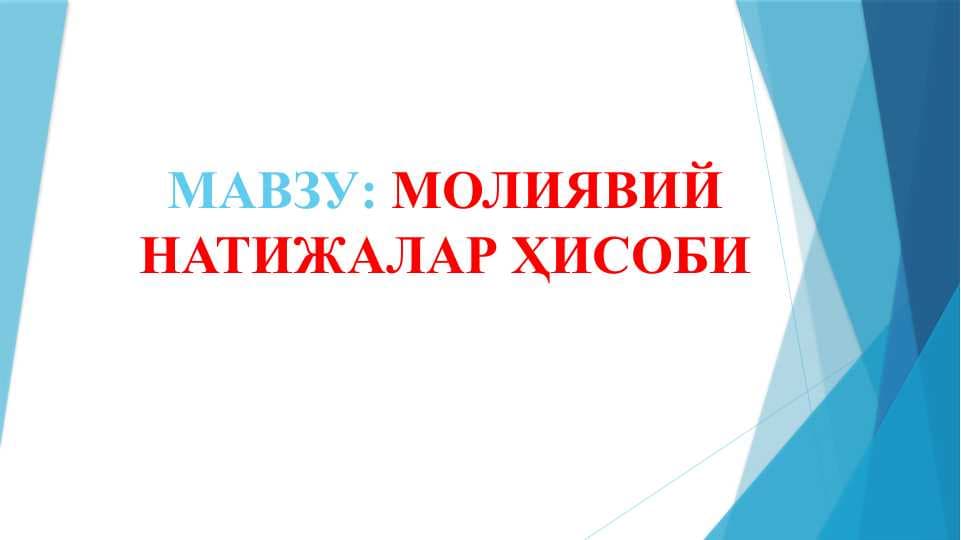 МОЛИЯВИЙ НАТИЖАЛАР ҲИСОБИ