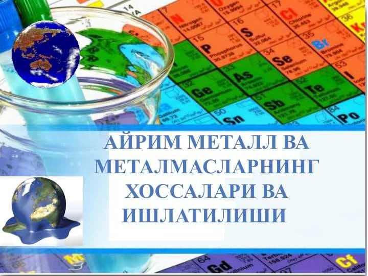 Ayrim metall va metalmaslarning xossalari va ishlatilishi . Айрим металл ва металмасларнинг хоссалари ва ишлатилиши